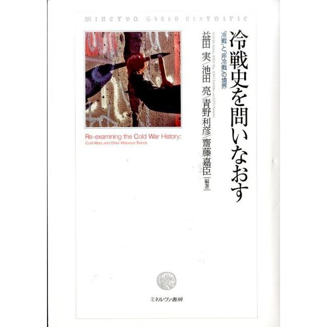 冷戦史を問いなおす 冷戦 と 非冷戦 の境界