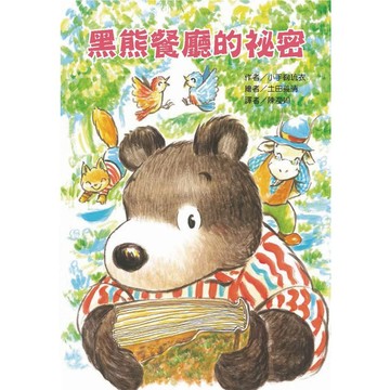 【全新】●黑熊餐廳的祕密_愛閱讀養生_東方
