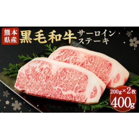 ふるさと納税 黒毛和牛 サーロインステーキ 400g 200g×2 牛肉 熊本 熊本県合志市