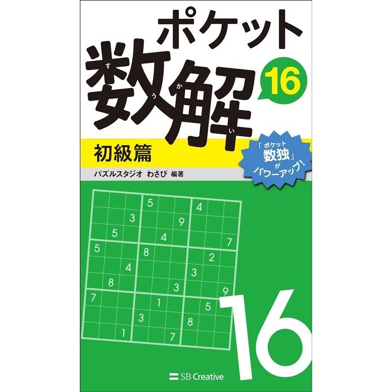 ポケット数解 16初級篇