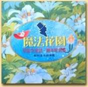 安徒生童話繪本原畫展：導覽手冊（魔法花園）[二手書_良好]