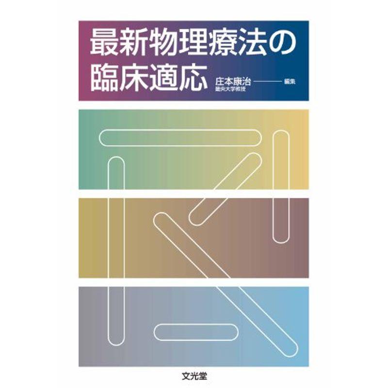 最新物理療法の臨床適応