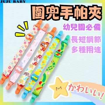 💎台灣24H速發💎D10 可調節手帕夾 手帕夾 雙頭夾 包巾夾 口水巾夾 奶嘴夾 棉被夾 卡通手帕夾 毛巾夾