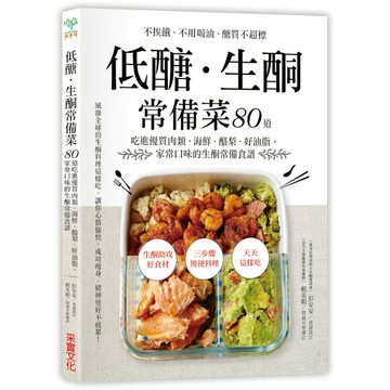 低醣生酮常備菜80道