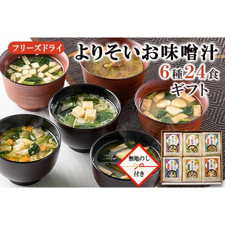 ふるさと納税 よりそいお味噌汁6種24食詰め合わせギフト お中元・お歳暮・即席みそ汁・フリーズドライ《アスザックフーズ株式会.. 長野県須坂市