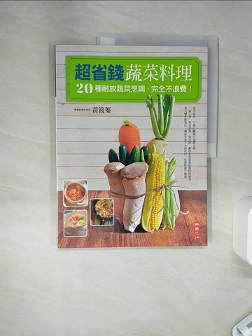 【書寶二手書T1／餐飲_SHY】超省錢蔬菜料理_黃筱蓁