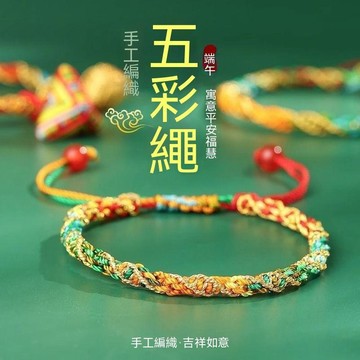 【可開收據】端午節五彩繩 手鍊編繩 民族風彩色糉子 情侶閨蜜兒童國潮小手繩手串 RTRR