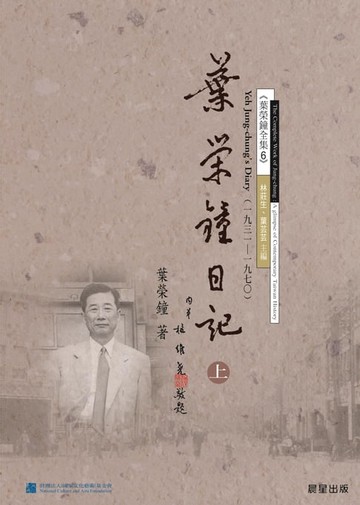【電子書】葉榮鐘日記（上）