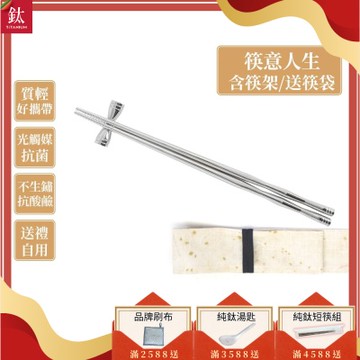 TiKOBO 鈦工坊純鈦餐具 筷意人生 節節高昇鈦筷子／環保筷 (附收納袋)(快)