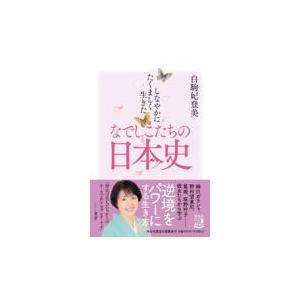 しなやかにたくましく生きたなでしこたちの日本史 白駒妃登美