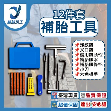 汽車補胎工具12件套裝