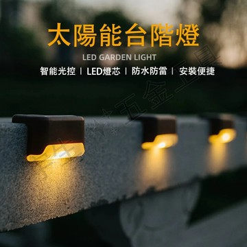 💡太陽能樓梯燈 太陽能感應燈 園燈 台階燈 led樓梯燈 欄桿燈 階梯燈 戶外庭園燈 陽檯燈 草坪燈 太陽能燈