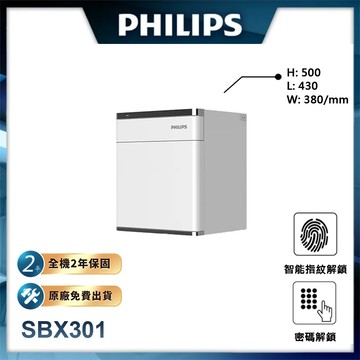 【PHILIPS飛利浦】保管櫃/保險箱 SBX301 (H500*L430*W380) 兩年原廠保固