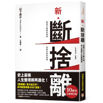 新斷捨離(10週年全新增訂版)(斷絕不需要的東西.捨棄多餘的廢物.脫離對物品的執