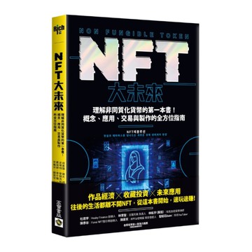 NFT大未來：理解非同質化貨幣的第一本書！概念.應用.交易與製作的全方位指南