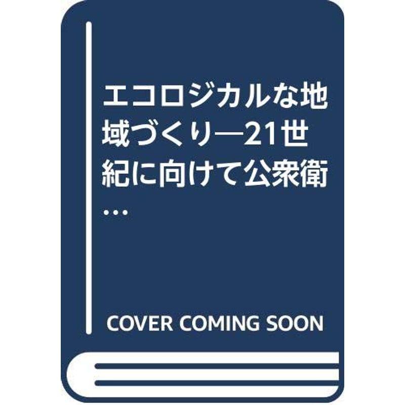 エコロジカルな地域づくり?21世紀に向けて公衆衛生学者の果たすべき役割