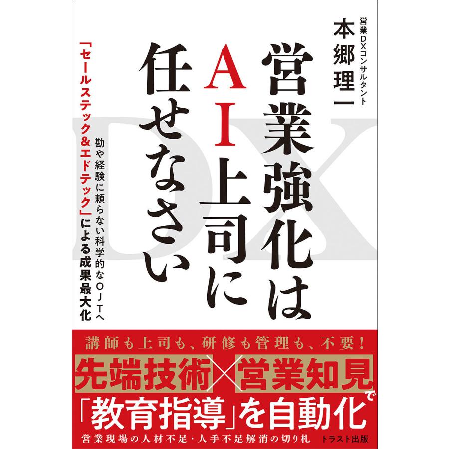 DX 営業強化はAI上司に任せなさい