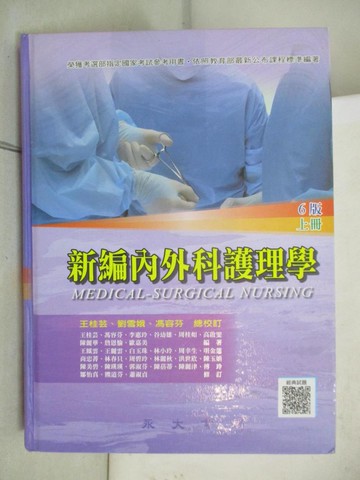 【書寶二手書T4／大學理工醫_UD1】新編內外科護理學（上冊）_王桂芸, 馮容芬, 李惠玲, 丘周萍, 周桂如 等