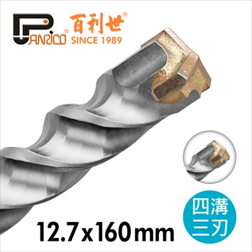 【Panrico 百利世】12.7x160mm四溝三刃水泥鑽頭 可過鋼筋 鎚鑽鑽頭 電錘鑽頭