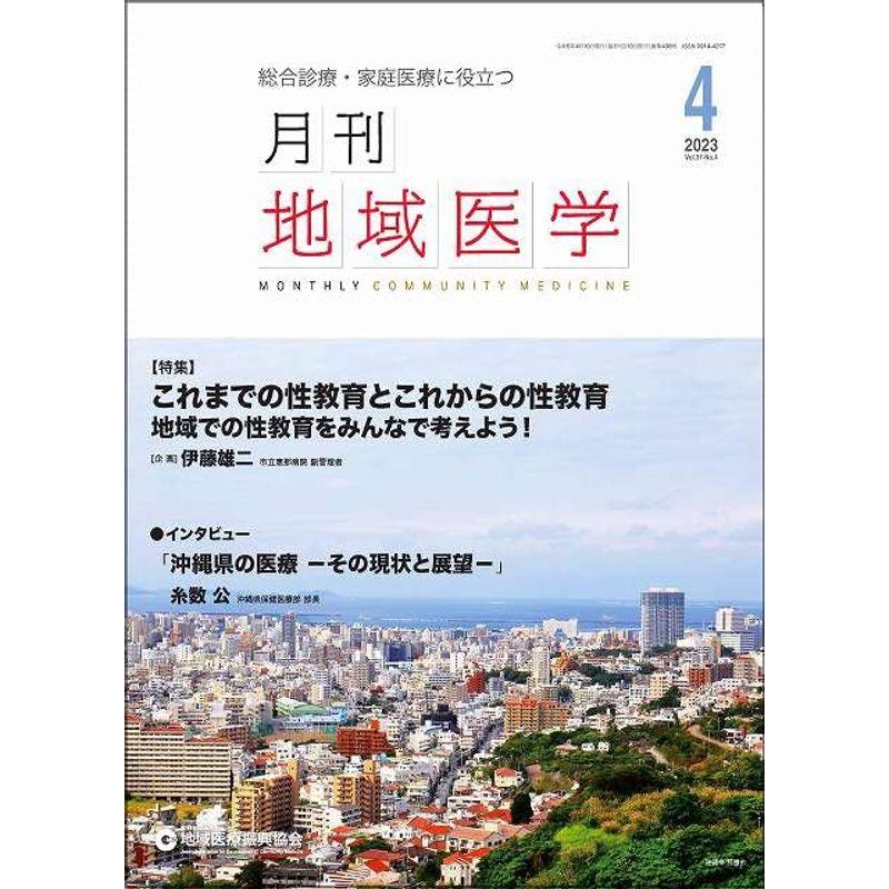 月刊地域医学: 総合診療・家庭医療に役立つ (Vol.37-No.4(2023 4))