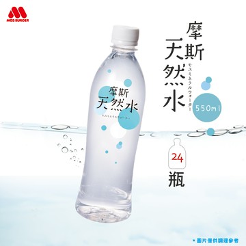 MOS摩斯漢堡 純淨天然水 (550ml/24入)