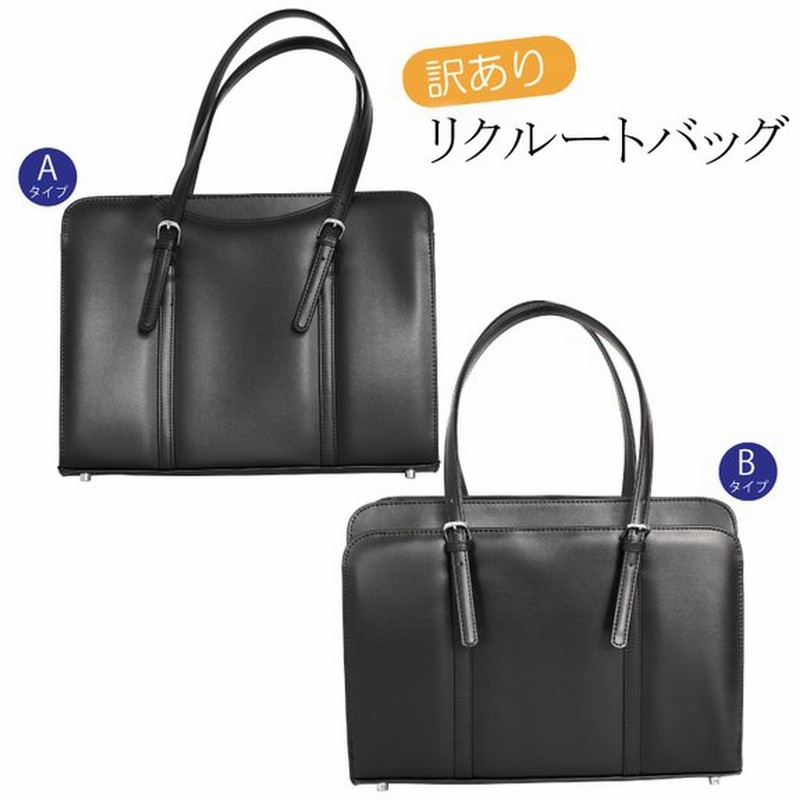 訳あり リクルートバッグ ビジネス トートバッグ 女性用 就活バッグ ブリーフケース 通学 通勤 就職活動 就活収納 エコバッグ メール便不可 通販 Lineポイント最大get Lineショッピング