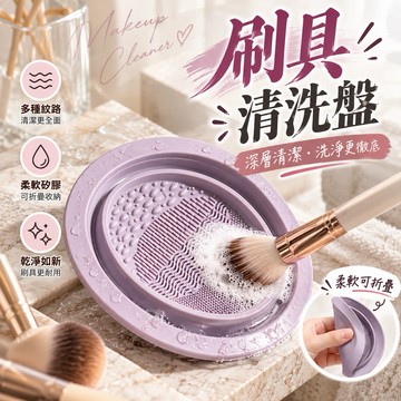 【MT隔日到貨】矽膠洗刷盤 洗刷墊 刷具清潔 洗刷器 摺疊 洗刷碗 粉撲清潔 刷具清潔 化妝刷清潔 美妝工具清潔