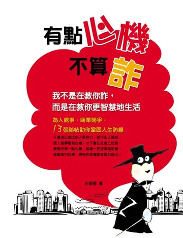 【電子書】有點心機不算詐