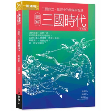 圖解三國時代更新版：三國鼎立，亂世中的權謀與智慧