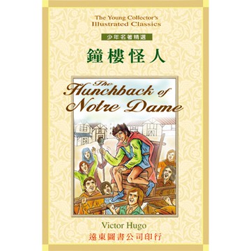 鐘樓怪人  /Victor Hogo Fareastbook遠東圖書