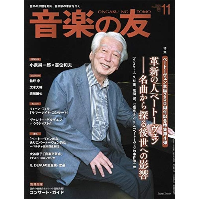 音楽の友 2020年11月号