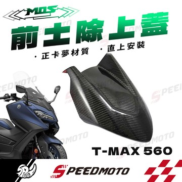 【Speedmoto】MOS TMAX560 MOS Yamaha T-MAX 560  碳纖維 前土除上蓋 前土除