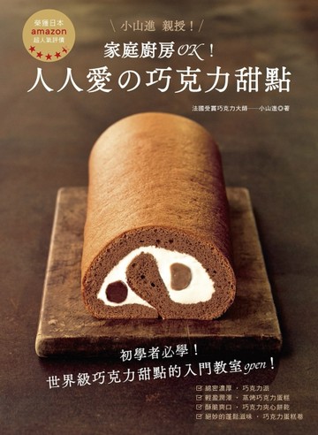 家庭廚房OK！人人愛的巧克力甜點【二手書_良好】TAAZE讀冊生活