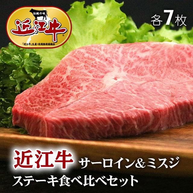 近江牛 ステーキ サーロイン ミスジ 食べ比べ 各7枚 ギフト 牛肉 A5 A4 肉 和牛 国産 みすじ 希少部位 お取り寄せ 引越し祝い 誕生日 プレゼント