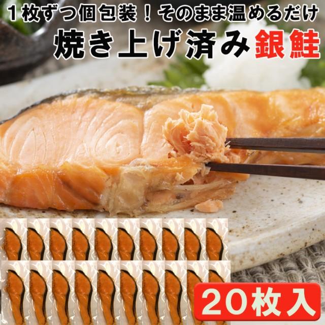 焼き銀鮭 20枚入り レンジで温めるだけ簡単調理 冷凍 １枚ずつ個包装　訳あり 送料無料 (沖縄・離島配送不可)