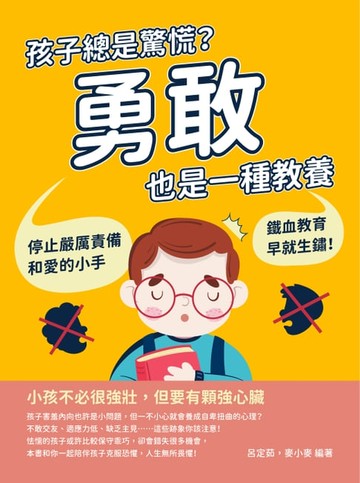 【電子書】孩子總是驚慌？勇敢也是一種教養：停止嚴厲責備和愛的小手，鐵血教育早就生鏽！