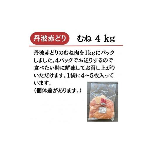 ふるさと納税 京都府 亀岡市 丹波 赤どり むね肉 4kg（1kg×4パック）＜京都亀岡丹波山本＞業務用 鶏肉 冷凍 ムネ