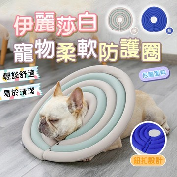【快速出貨】【寵物防護圈】 伊莉莎白 寵物頭套 狗狗頭套 貓咪頭套 狗頭套 貓頭套 羞恥圈 防舔咬 不沾毛 防咬頭套