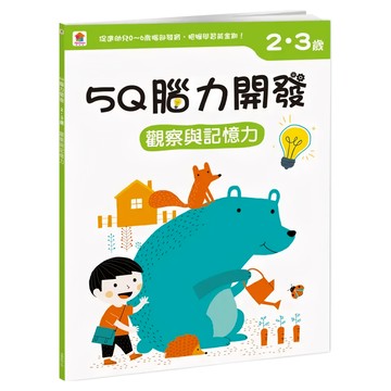 2~3歲 觀察與記憶力  5Q腦力開發  双美生活文創