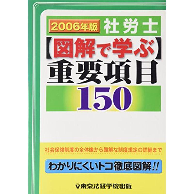 社労士 図解で学ぶ重要項目150〈2006年版〉 (License books)