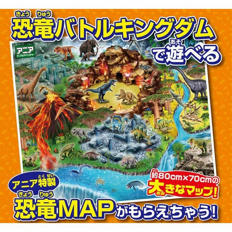 特典 恐竜MAP 付属 アニア 恐竜バトルキングダム | LINEブランド