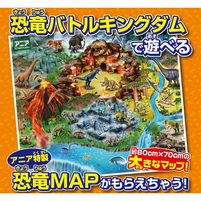 特典 恐竜MAP 付属 アニア 恐竜バトルキングダム | LINEショッピング