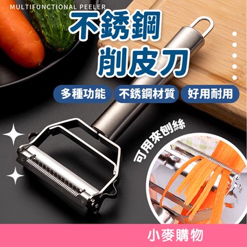 不銹鋼削皮刀 刨絲刀 切絲 削皮 刨刀 廚房 削絲 刨皮 不鏽鋼 廚具 削皮器 削皮刀 去皮工具【小麥購物】【G114】