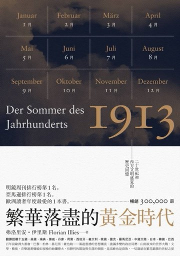 繁華落盡的黃金時代：二十世紀初西方文明盛夏的歷史回憶【二手書_良好】TAAZE讀冊生活
