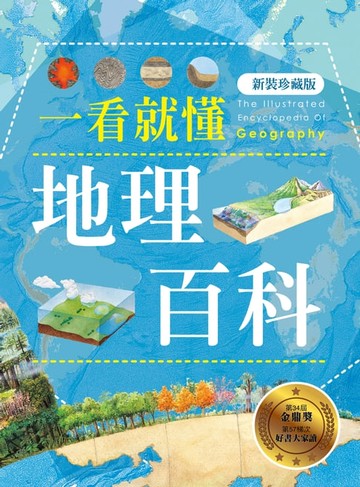 【電子書】一看就懂地理百科（新裝珍藏版）