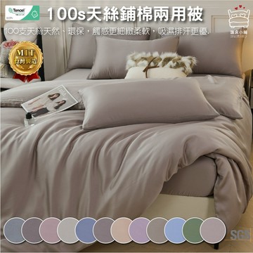 100支 100%天絲素色鋪棉兩用被 台灣製 鋪棉被套 薄被單 被單 薄被套 鋪棉被單 兩用被 6*7被套 四季被 賴床