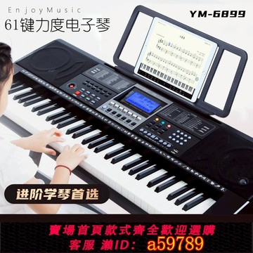 【全網低價 可打統編】永美YM6899智能電子琴61力度鍵成人兒童初學者入門專用多功能