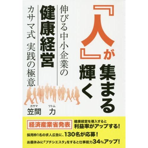 人が集まる人が輝く伸びる中小企業の健康経 笠間力 著