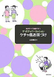 ザ・ボディパーカッションケチャ風お茶づけ 体がすべて楽器です! 山田俊之