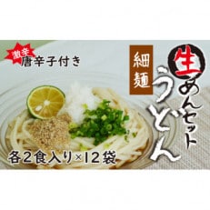 生うどん細麺12袋セット　自家製激辛とうがらし付き